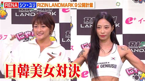 【rizin】初参戦のシン・ユリがタトゥー全開のバキバキボディ披露！renaとの“日韓美女対決”へ気合十分 『rizin Landmark 9