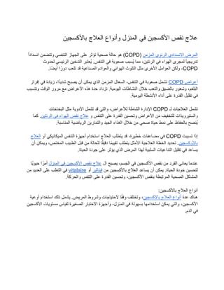 علاج نقص الأكسجين في المنزل وأنواع العلاج بالأكسجين pdf