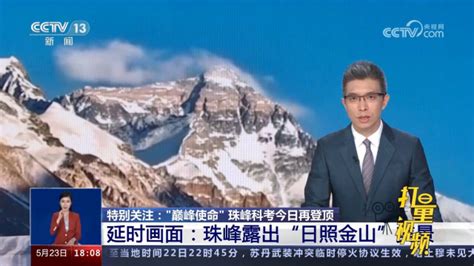 延时画面看珠峰“日照金山”美景腾讯视频