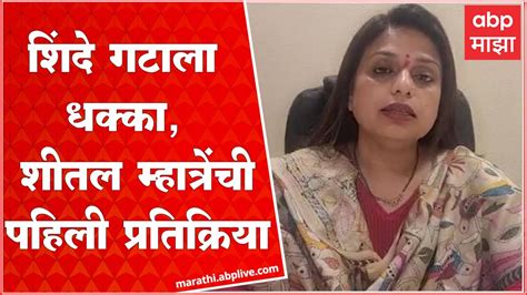 Sheetal Mhatre On Dasara Melava बाळासाहेबांचे विचार ऐकण्यासाठी एकनाथ