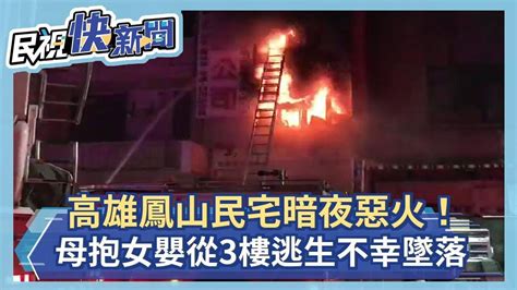 快新聞／高雄鳳山民宅暗夜惡火！ 母抱女嬰從3樓逃生墜落 3人傷重不治－民視新聞 Youtube