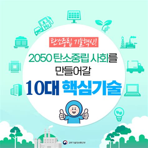 2050 탄소중립 사회를 만들어갈 10대 핵심기술 정책뉴스 뉴스 대한민국 정책브리핑