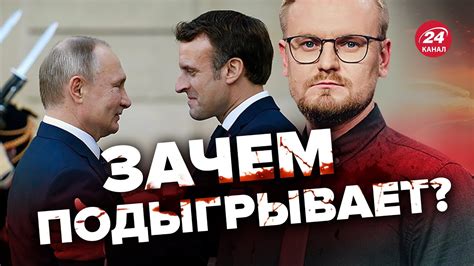 😡МАКРОН откровенно подыгравает ПУТИНУ / Что задумали? - YouTube