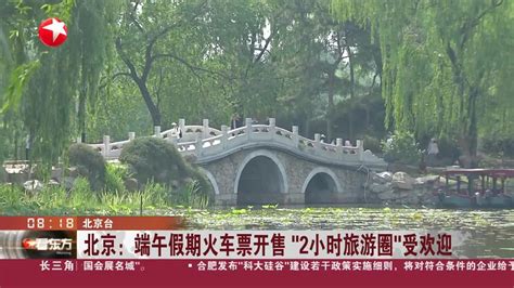 北京：端午假期火车票开售“2小时旅游圈”受欢迎手机新浪网