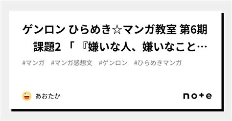 ゲンロン ひらめきマンガ教室 第6期 課題2 「 『嫌いな人、嫌いなこと、嫌いな考え方』について描いてください。」完成稿感想｜あおたか