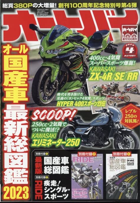 オートバイ 2023年 4月号 オートバイ編集部 Hmvandbooks Online Online Shopping