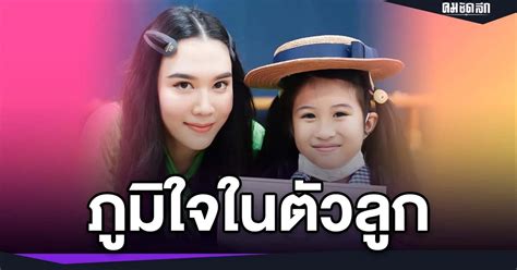 เมย์ สุดปลื้ม น้องมายู รับรางวัล ภูมิใจที่ลูกกล้าเปลี่ยน คมชัดลึก