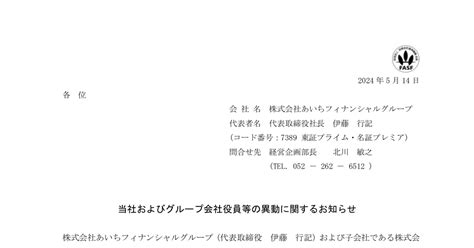 あいちフィナンシャルグループ 7389 ：当社およびグループ会社役員等の異動に関するお知らせ 2024年5月14日適時開示 ：日経会社情報