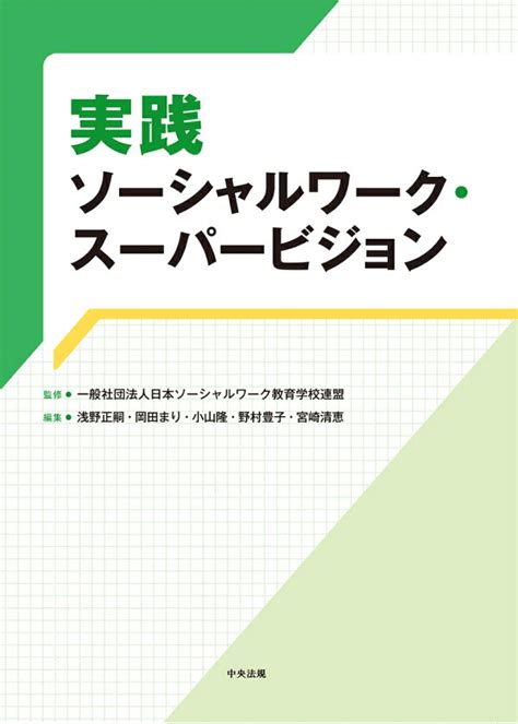 楽天ブックス 実践ソーシャルワーク・スーパービジョン 一般社団法人日本ソーシャルワーク教育学校連盟 9784805889152 本