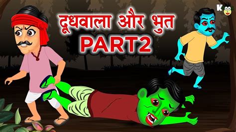 ललच दधवल और भत Part 2 Hindi Kahaniya Stories For Adults