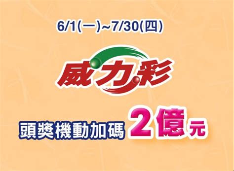 快訊／威力彩衝上7億！獎號出爐了 台彩端午「機動加碼」2億 Ettoday財經雲 Ettoday新聞雲