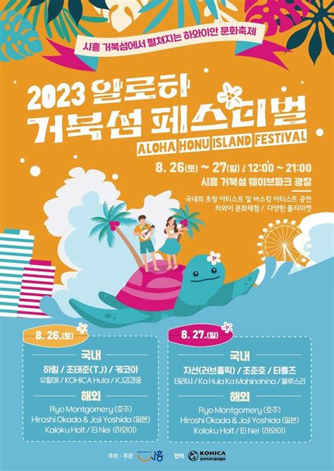 “하와이안 문화 축제 즐겨볼까” 2023 알로하 거북섬 페스티벌 26~27일 개최 시흥시민신문