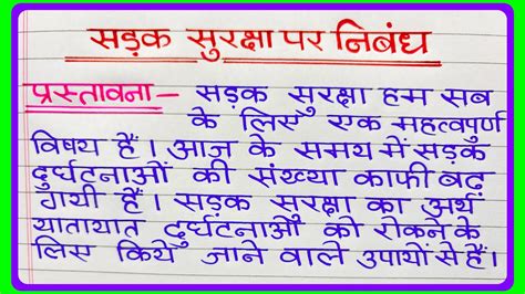 सडक सरकष पर नबध Road Safety Essay in Hindi Sadak Suraksha par