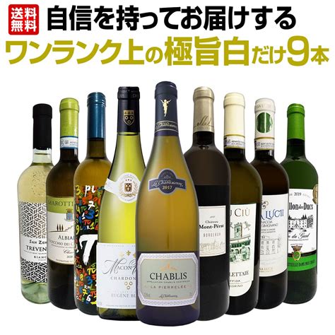 【送料無料】第15弾！自信を持ってお届けするワンランク上の極旨白ワインだけ9本セット！ ワインセット白ワインセット 京橋ワイン