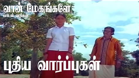 Vaan Megangale Song Lyrics Puthiya Vaarpugal