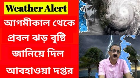 🔴 আবহাওয়ার খবর। আগমীকাল থেকে প্রবল ঝড় বৃষ্টি জানিয়ে দিল আবহাওয়া