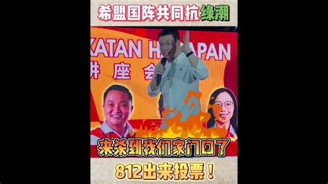 倪可敏：希盟国阵共同抵抗绿潮 ，若不团结，我们死路一条。 812回家投票！ Youtube