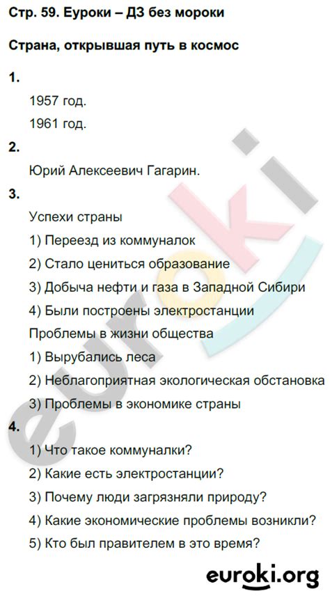 ГДЗ Номер стр. 59 Oкружающий мир 4 класс Соколова Рабочая тетрадь