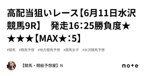 🔥高配当狙いレース【6月11日水沢競馬9r】 発走16：25勝負度★★★★【max★：5】｜【競馬・競艇予想屋】n