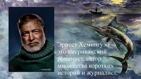 "Старик и море" Эрнест Хемингуэй - презентация онлайн