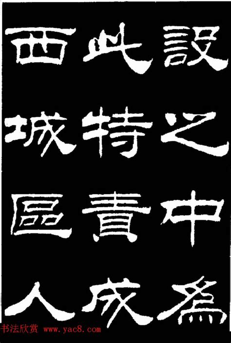 刘炳森隶书欣赏《明北京城墙维修记》 第18页 隶书字帖书法欣赏