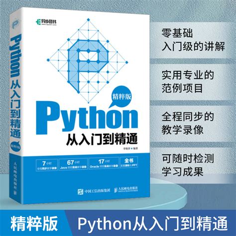 Python从入门到精通精粹版编程从入门到实战零基础自学教程全套计算机数据结构分析与算法实践书籍程序员学习快速上手办公教材书虎窝淘