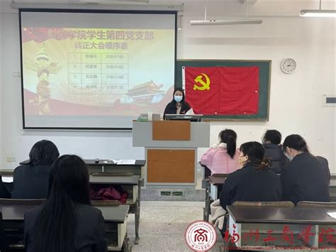 主题教育进行时 财经学院学生第四党支部召开预备党员转正大会 党建动态 福州工商学院 财经学院