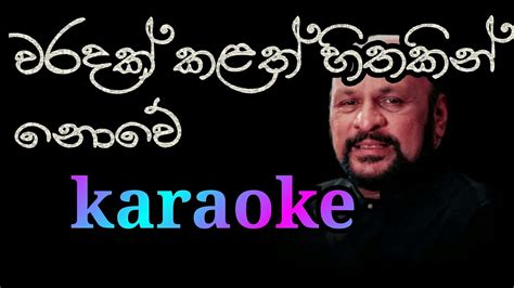 Waradak Kalath Hithakin Nowe Karaoke Without Voice