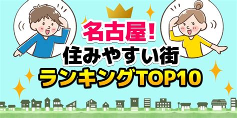 名古屋市で住みやすい街ランキングtop10！治安の良い街や穴場の駅も解説