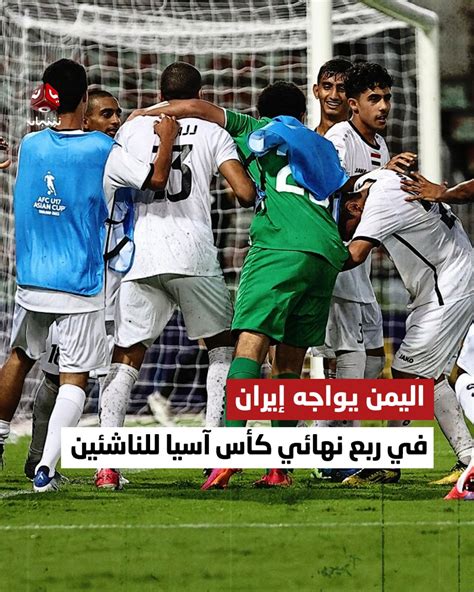 قناة يمن شباب الفضائية On Twitter يواجه المنتخب اليمني نظيره الإيراني