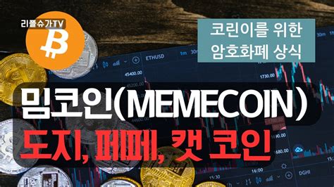 밈코인memecoin이란 도지 페페 캣 코인 등 Youtube