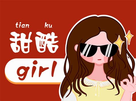 原创 甜酷girl表情包第一弹密封罐儿 站酷zcool