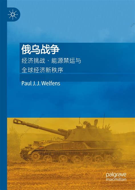 吐血翻译13万字：俄乌战争对全球经济秩序的影响与重塑：经济挑战与能源禁运（中英文版）报告 报告厅