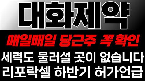 대화제약 주가전망 세력도 물러설 곳이 없습니다 리포락셀 하반기 허가언급 Youtube