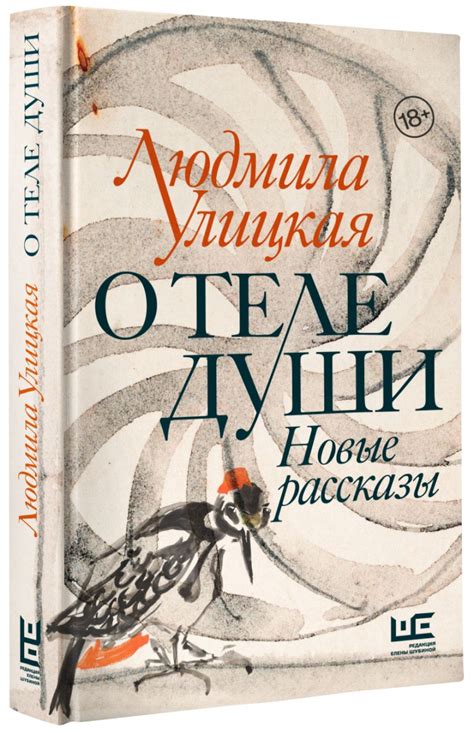 Книга О теле души. Новые рассказы • Людмила Улицкая – купить книгу по ...