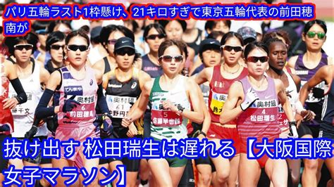 パリ五輪ラスト1枠懸け、21キロすぎで東京五輪代表の前田穂南が抜け出す 松田瑞生は遅れる Japan News 【大阪国際女子マラソン