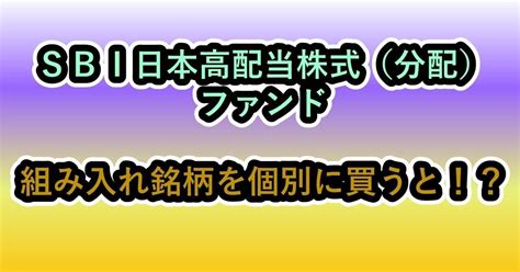 Sbi日本高配当株式（分配）ファンド 組み入れ銘柄を個別に買うと！？｜あんのう芋＠資産運用