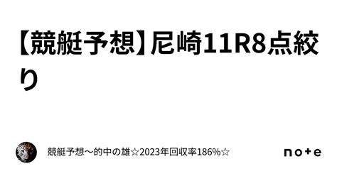 【競艇予想】🔥尼崎11r🔥8点絞り｜的中の雄🐯1点絞り【競艇予想屋】