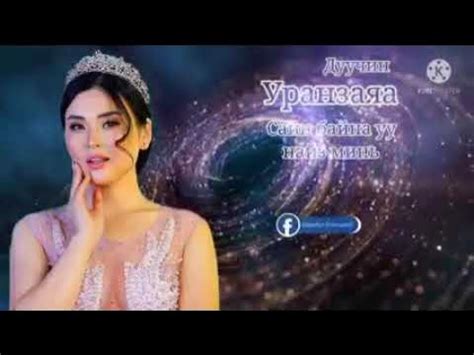 Сайн байна уу найз минь - Уранзаяа - YouTube