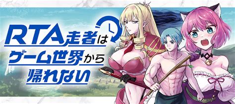 Rta走者はゲーム世界から帰れない 小出よしと著者 おすすめ無料漫画 ニコニコ漫画