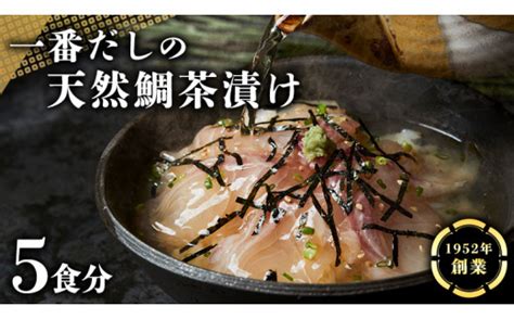 一番だしの天然 鯛茶漬け 5食分 お茶漬け 天然 海鮮 たい タイ 鯛 おかず 時短 惣菜 グルメ お取り寄せ お土産 贈り物 お祝い ギフト