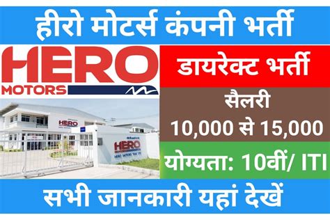 Hero Motors Campus Placement 2023 हीरो मोटर्स कंपनी द्वारा यूपी में रोजगार मेले का आयोजन