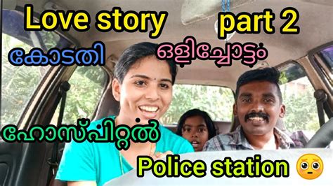 Love Story ️🙈part 2 ഒളിച്ചോട്ടം 🙈ഹോസ്പിറ്റൽ 😲പോലീസ് സ്റ്റേഷൻ 🥺കോടതി 🥴