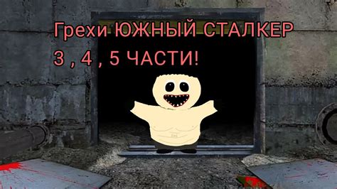 ГРЕХИ ЮЖНЫЙ СТАЛКЕР 3-5 ЧАСТЬ - YouTube