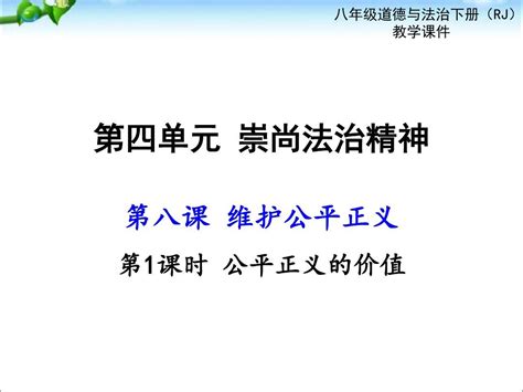 最新部编人教版八年级道德与法治下册课件：第八课第1课时 公平正义的价值ppt课件word文档在线阅读与下载无忧文档