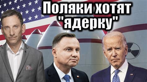 Поляки хотят "ядерку" | Виталий Портников - YouTube
