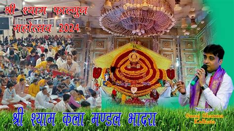 18 व शर शयम फलगन महतसव 2024 18th Shri Shyam Falgun Mahotsav