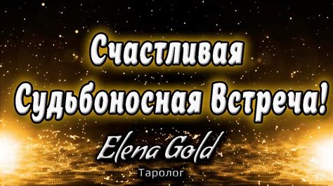 Счастливая судьбоносная встреча! | Таро онлайн | Расклад Таро | Гадание ...
