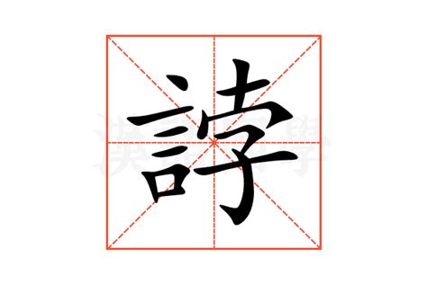 誖的意思誖的解释誖的拼音誖的部首 汉语国学