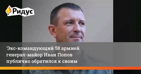Экс-командующий 58-й армией генерал-майор Иван Попов публично обратился ...